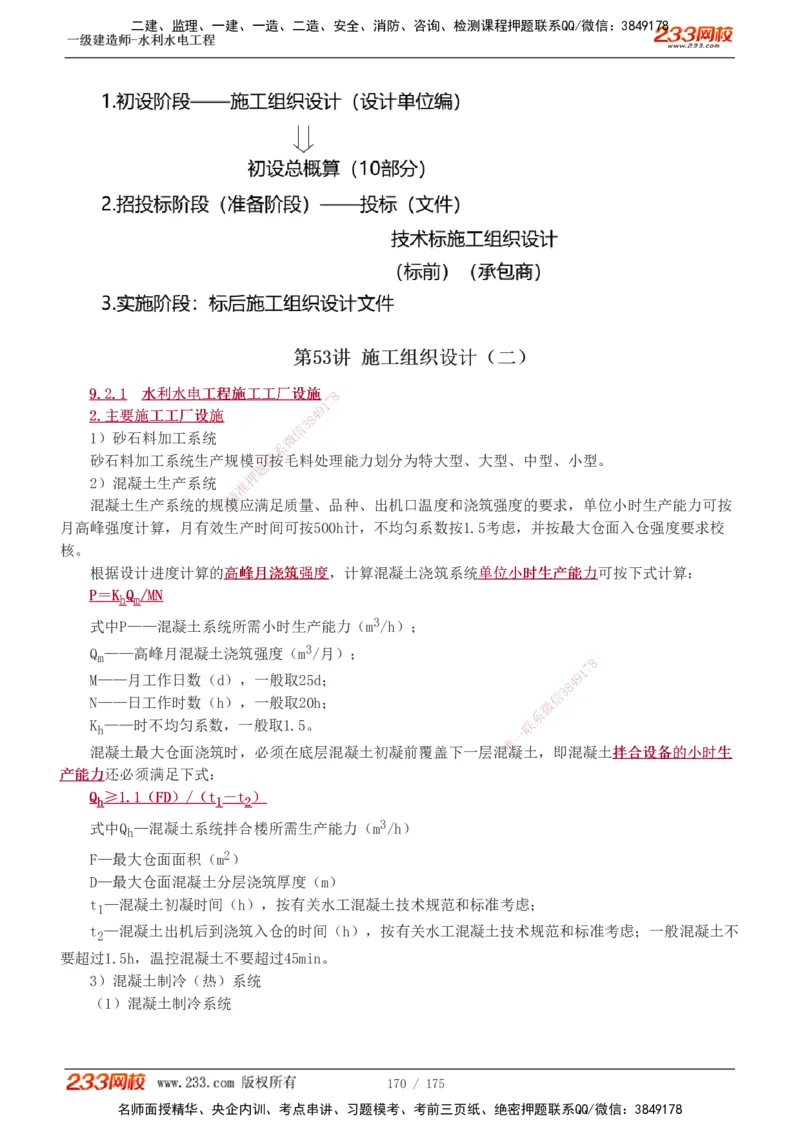1-53_2026年一级建造师_2026年一建水利_2025年一建水利SVIP_02-基础精讲✿高端面授✿深度强化_16-水利《教材精讲班》刘永强、刘二林233推荐_刘永强_讲义