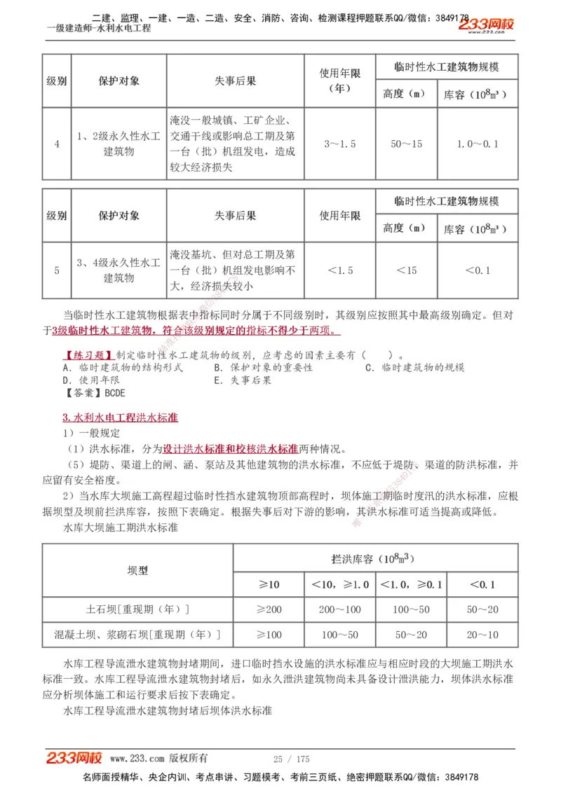 1-53_2026年一级建造师_2026年一建水利_2025年一建水利SVIP_02-基础精讲✿高端面授✿深度强化_16-水利《教材精讲班》刘永强、刘二林233推荐_刘永强_讲义