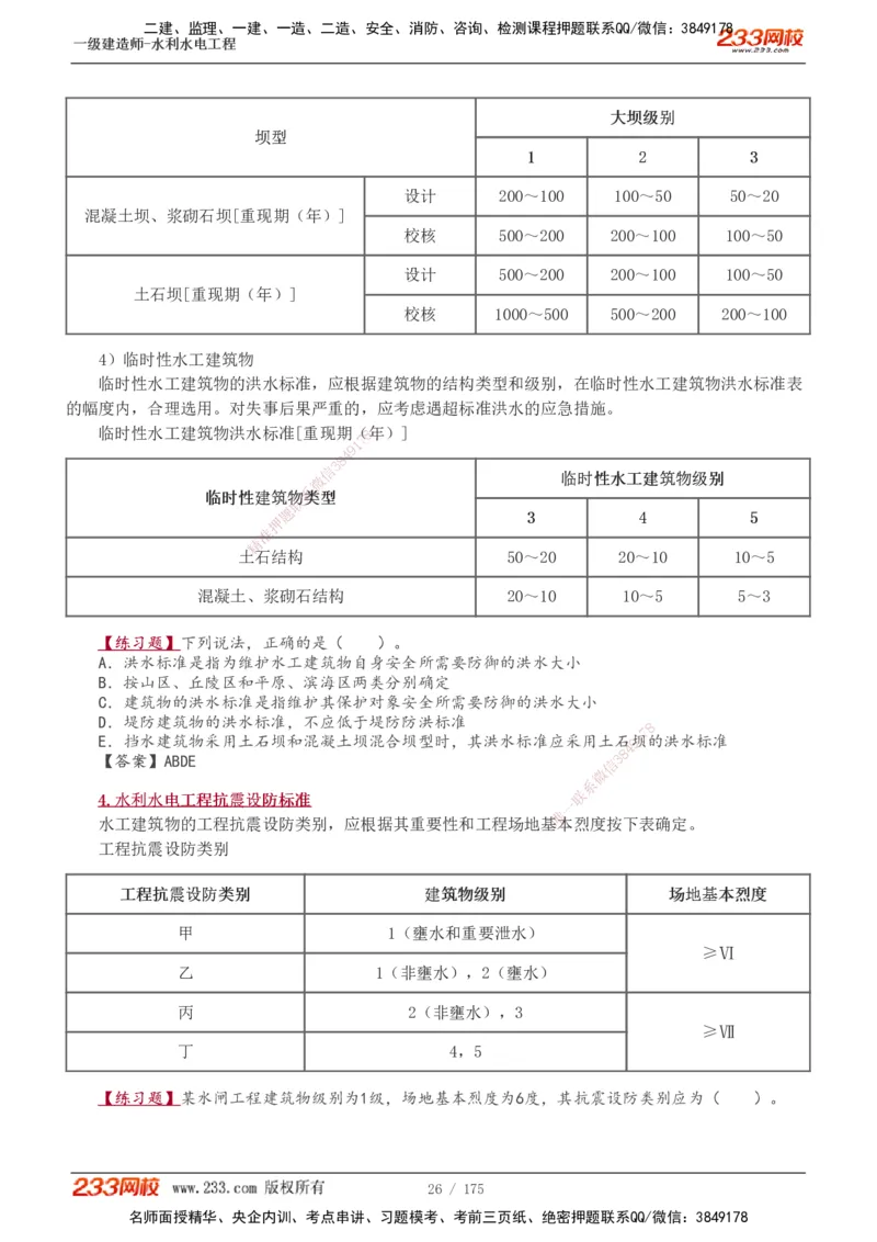 1-53_2026年一级建造师_2026年一建水利_2025年一建水利SVIP_02-基础精讲✿高端面授✿深度强化_16-水利《教材精讲班》刘永强、刘二林233推荐_刘永强_讲义