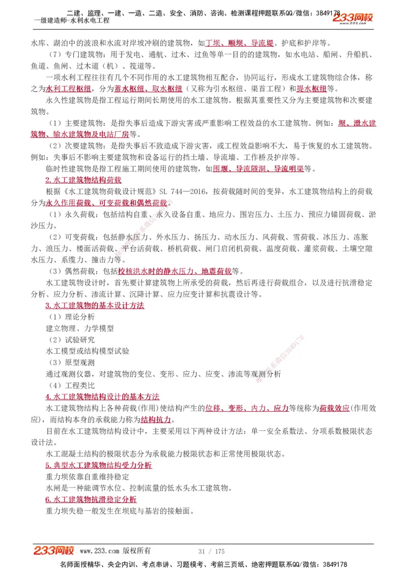 1-53_2026年一级建造师_2026年一建水利_2025年一建水利SVIP_02-基础精讲✿高端面授✿深度强化_16-水利《教材精讲班》刘永强、刘二林233推荐_刘永强_讲义