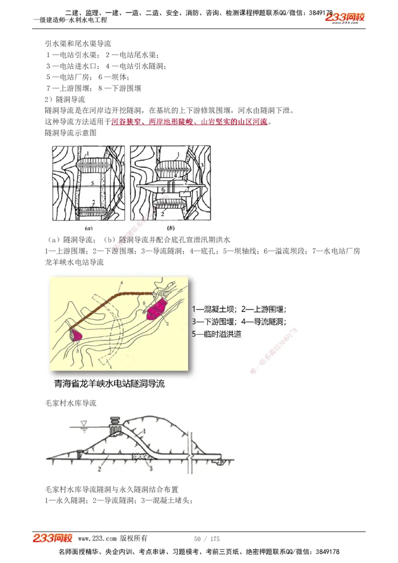 1-53_2026年一级建造师_2026年一建水利_2025年一建水利SVIP_02-基础精讲✿高端面授✿深度强化_16-水利《教材精讲班》刘永强、刘二林233推荐_刘永强_讲义