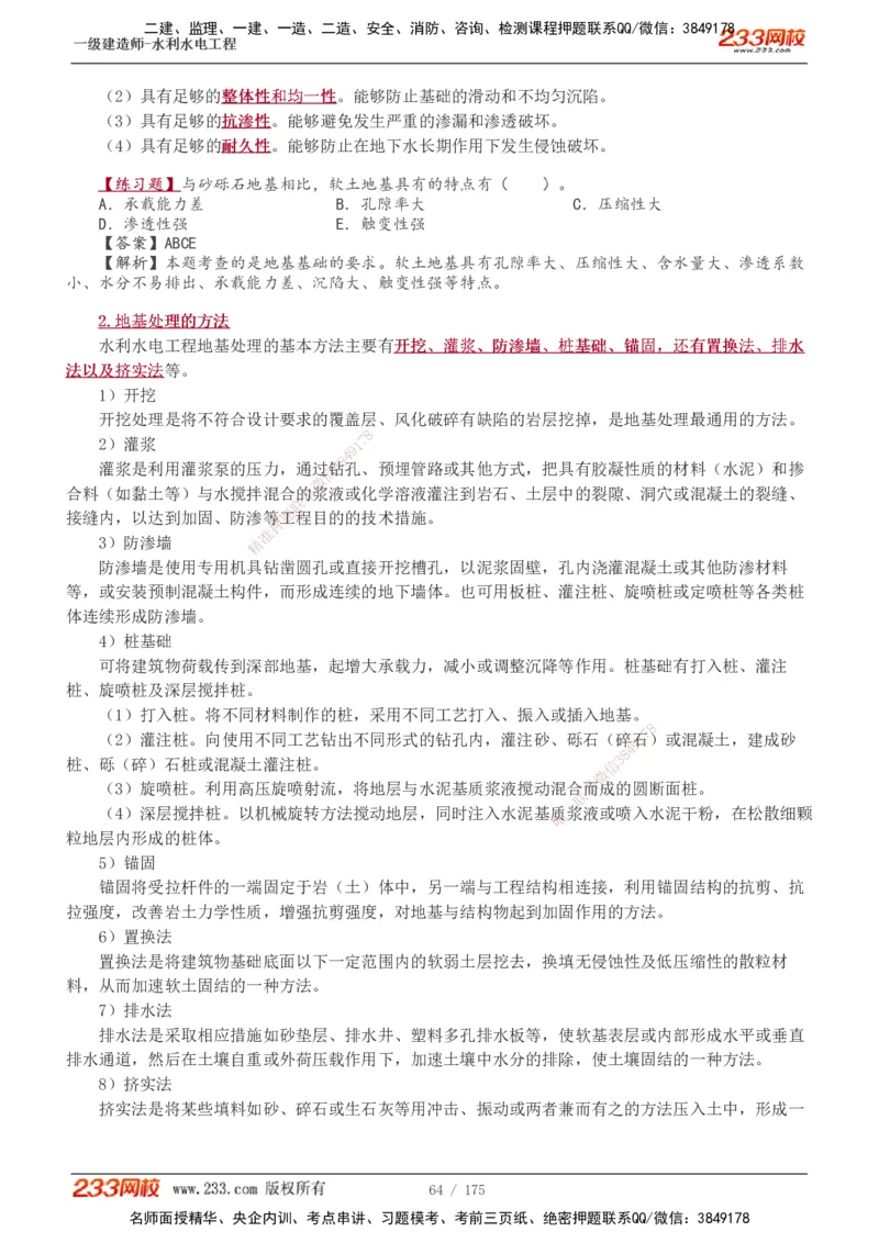1-53_2026年一级建造师_2026年一建水利_2025年一建水利SVIP_02-基础精讲✿高端面授✿深度强化_16-水利《教材精讲班》刘永强、刘二林233推荐_刘永强_讲义