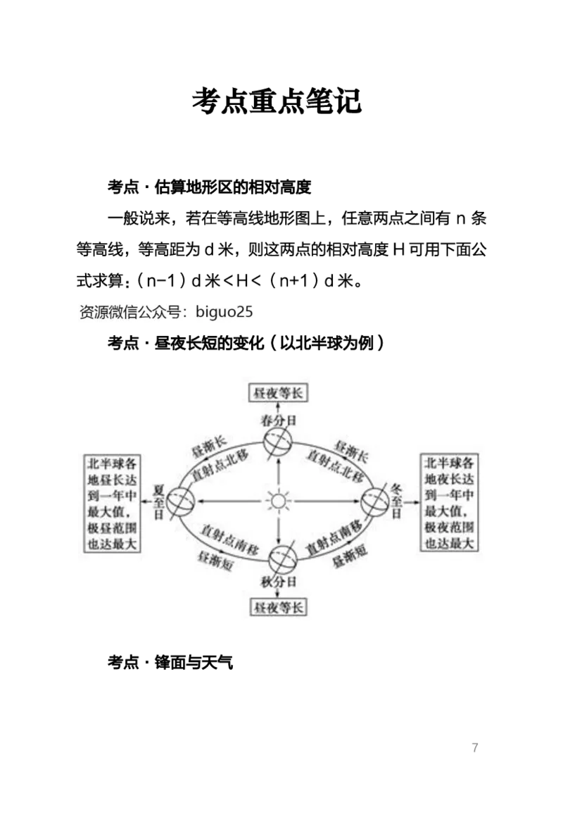 1、中学地理考点笔记1_教资_33教资笔试历年真题汇总（科一+科二+科三）_科三真题_02初中科三各科电子资料包合集_地理（资料文档）_初中地理_03科三考点笔记