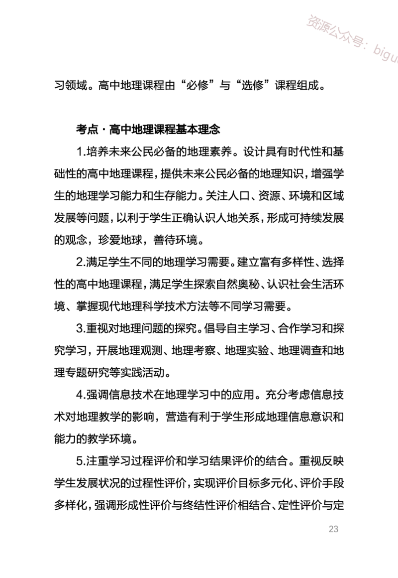 1、中学地理考点笔记1_教资_33教资笔试历年真题汇总（科一+科二+科三）_科三真题_02初中科三各科电子资料包合集_地理（资料文档）_初中地理_03科三考点笔记