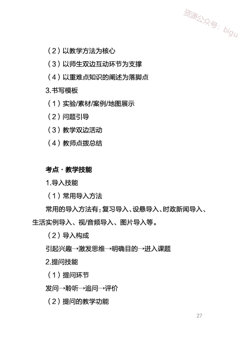 1、中学地理考点笔记1_教资_33教资笔试历年真题汇总（科一+科二+科三）_科三真题_02初中科三各科电子资料包合集_地理（资料文档）_初中地理_03科三考点笔记