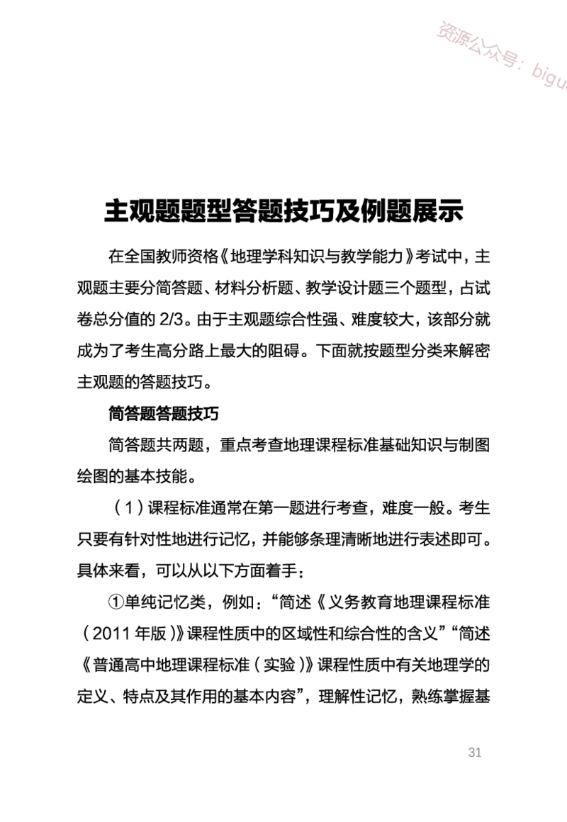 1、中学地理考点笔记1_教资_33教资笔试历年真题汇总（科一+科二+科三）_科三真题_02初中科三各科电子资料包合集_地理（资料文档）_初中地理_03科三考点笔记