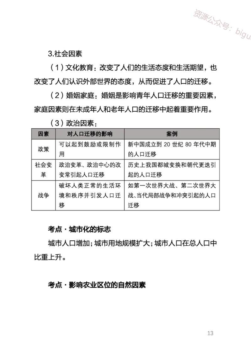 1、中学地理考点笔记1_教资_33教资笔试历年真题汇总（科一+科二+科三）_科三真题_02初中科三各科电子资料包合集_地理（资料文档）_初中地理_03科三考点笔记