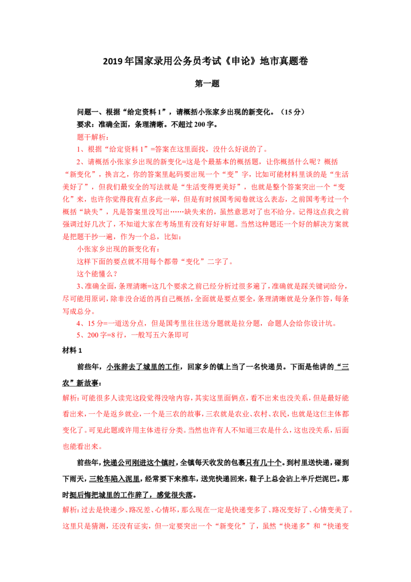2019年国考真题解析系列（一）公众号：叛逆小樱桃_2026考公资料_（30）申论+面试为民公考大合集（人须在事上磨申论、刘大师）_申论+面试刘大师_国考真题