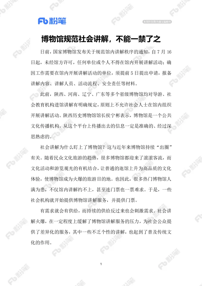 2023.07.12博物馆规范社会讲解_2026考公资料_（10）粉笔_2025粉笔国考省考980（课＋笔记）_粉笔980（25多省）_1、粉笔时政_2、F晨读时政_2023年_07月