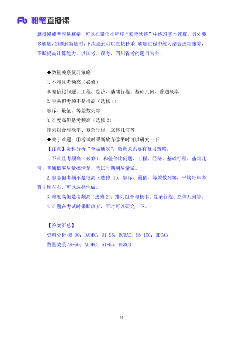 数资3_2026考公资料_（10）粉笔_2025粉笔国考省考980（课＋笔记）_粉笔980（25多省）_42025FB四川省考980系统班_3.全套题演练（视频+讲义笔记）_讲义笔记