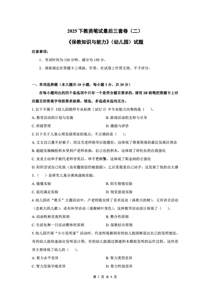 25下幼儿园科二最后三套卷（卷二）_教资_36🔥26上：各机构教资笔试押题汇总（西米学府汇总）_26上教资：幼儿押题汇总(1)_5.幼儿园-L咦最后3套卷（更新中）