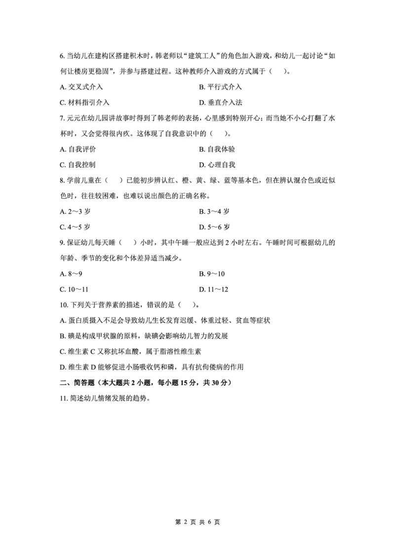 25下幼儿园科二最后三套卷（卷二）_教资_36🔥26上：各机构教资笔试押题汇总（西米学府汇总）_26上教资：幼儿押题汇总(1)_5.幼儿园-L咦最后3套卷（更新中）