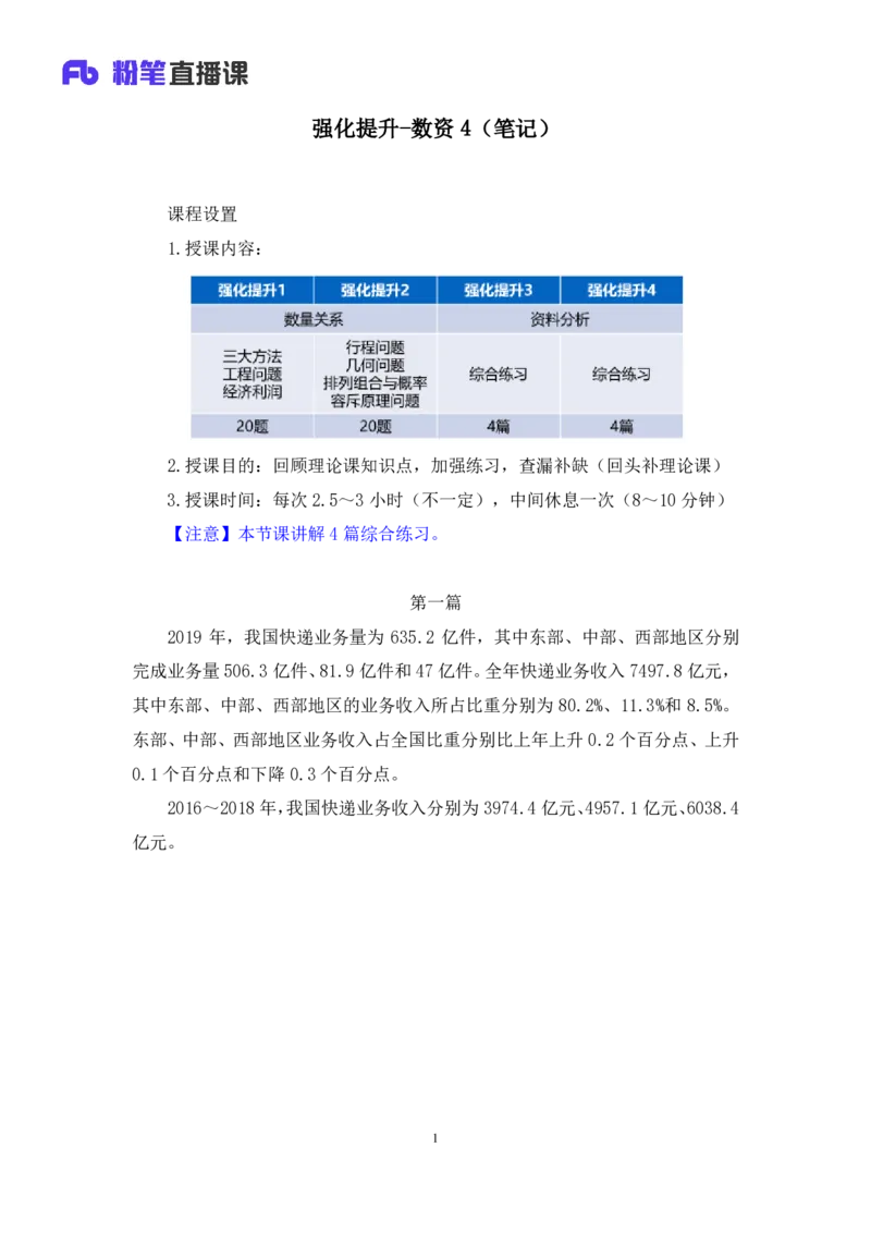 数资4_2026考公资料_（10）粉笔_2025粉笔国考省考980（课＋笔记）_粉笔980（25多省）_42025FB四川省考980系统班_2.全强化提升（视频+讲义笔记）_讲义笔记