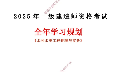 2025年一建全年学习规划-水利_2026年一级建造师_2026年一建水利_2025年一建水利SVIP_01-精华文档✿电子教材✿历年真题_03-水利《全年学习计划》YL