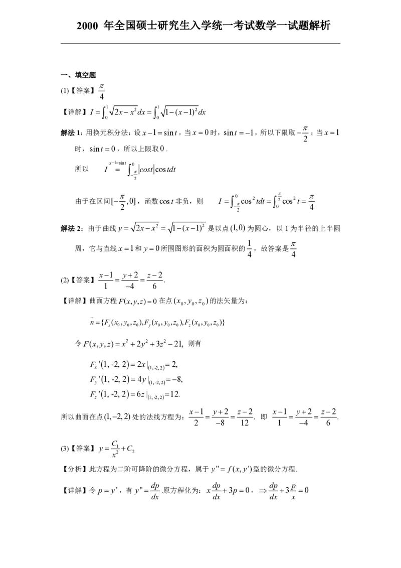 2000年数学一解析_数学一真题+解析[87-25]_数学一解析