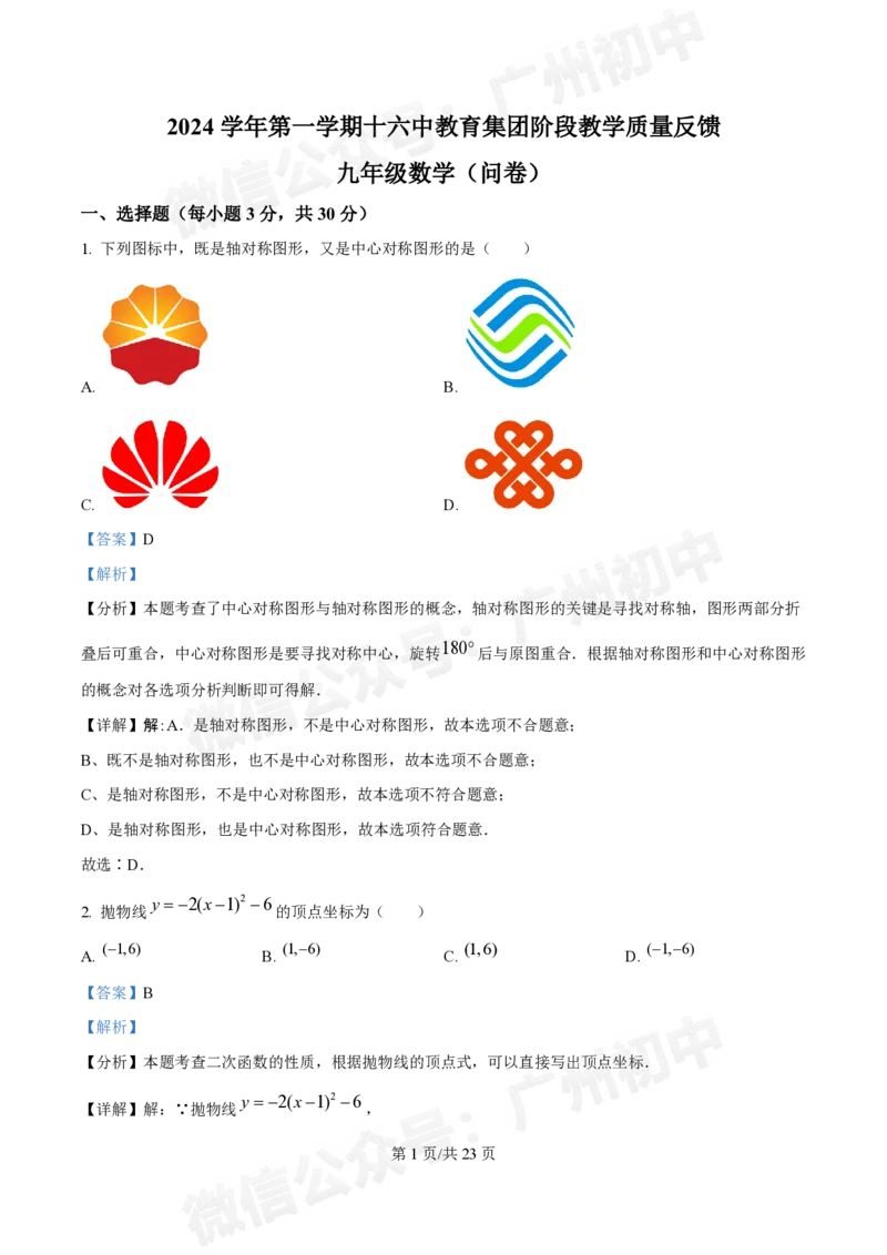 越秀区第十六中学2024-2025学年九年级数学10月月考试题（答案解析）_广州九上月考+期中+期末+一模二模+中考真题_九上月考_初三上十月考