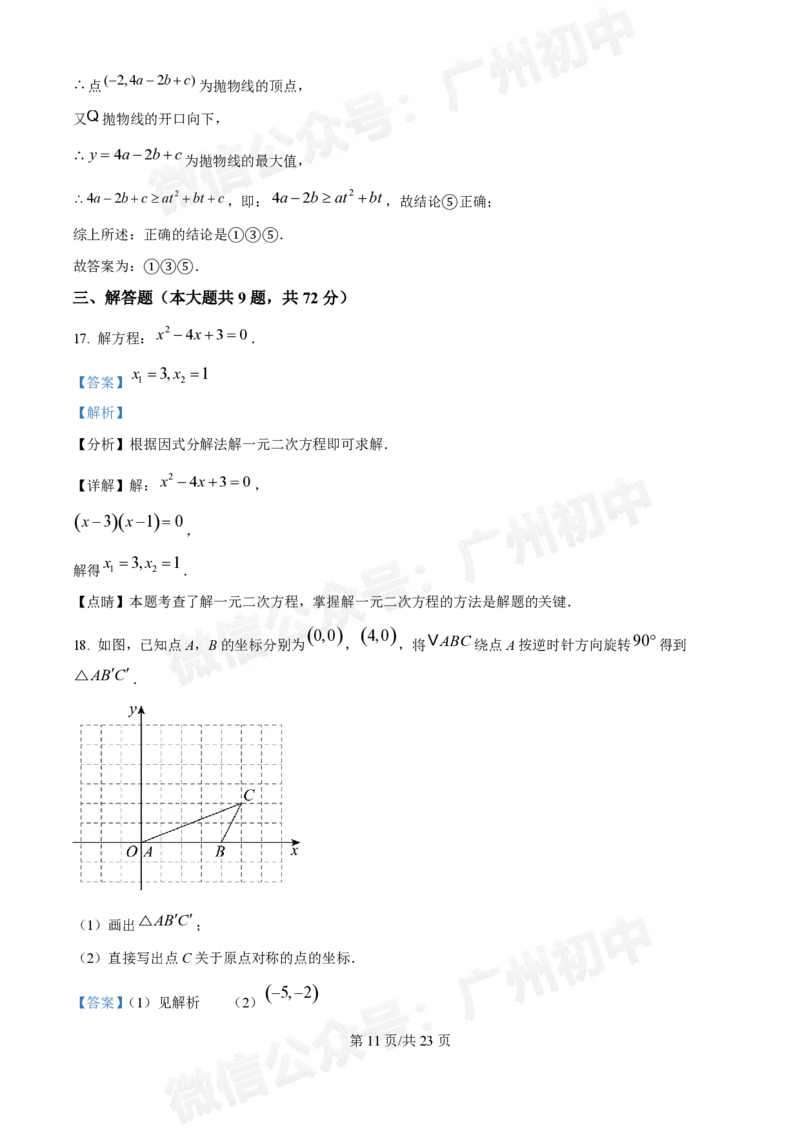 越秀区第十六中学2024-2025学年九年级数学10月月考试题（答案解析）_广州九上月考+期中+期末+一模二模+中考真题_九上月考_初三上十月考