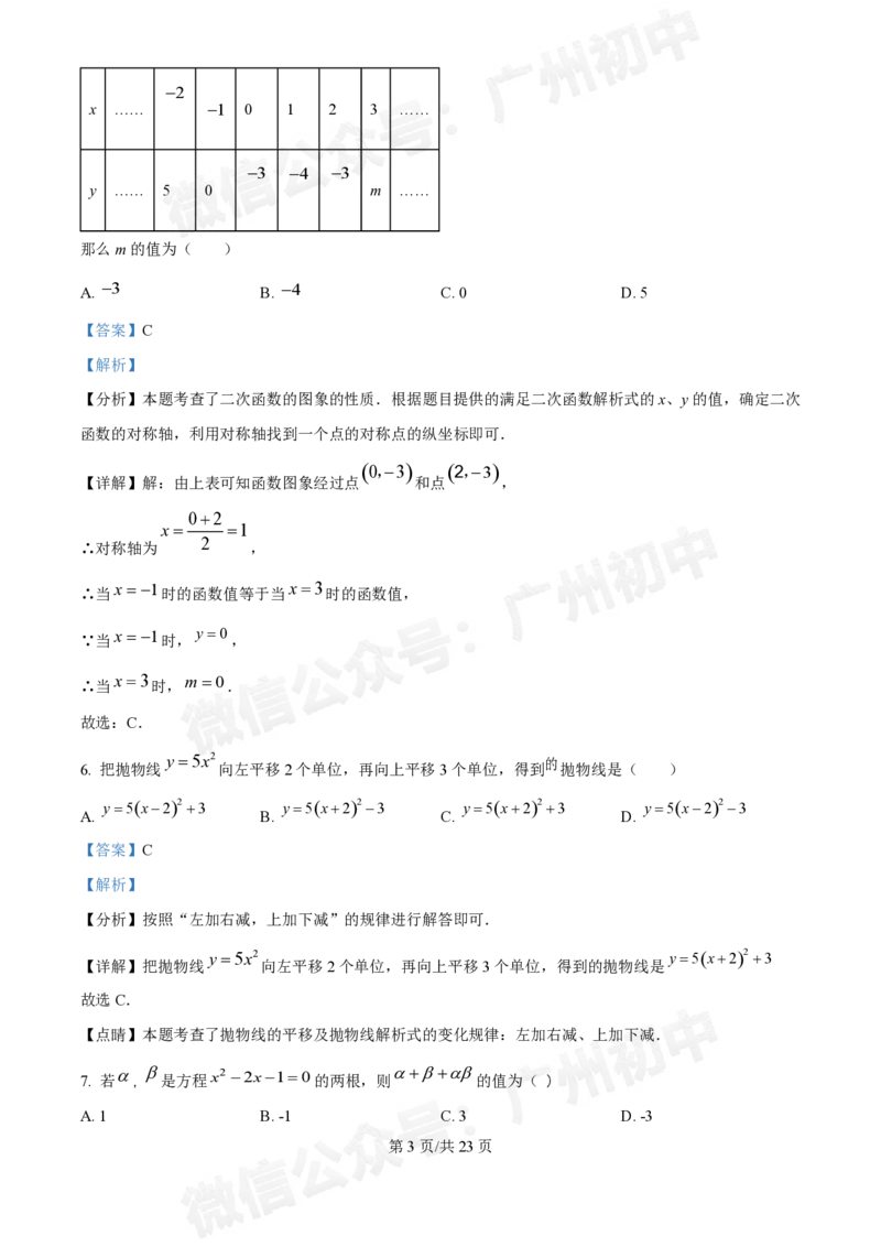 越秀区第十六中学2024-2025学年九年级数学10月月考试题（答案解析）_广州九上月考+期中+期末+一模二模+中考真题_九上月考_初三上十月考