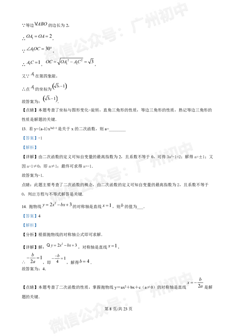 越秀区第十六中学2024-2025学年九年级数学10月月考试题（答案解析）_广州九上月考+期中+期末+一模二模+中考真题_九上月考_初三上十月考