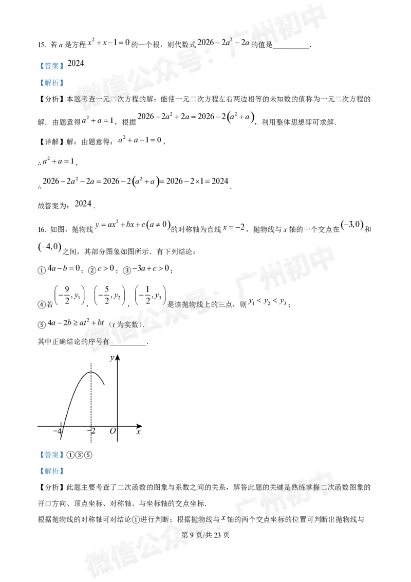越秀区第十六中学2024-2025学年九年级数学10月月考试题（答案解析）_广州九上月考+期中+期末+一模二模+中考真题_九上月考_初三上十月考