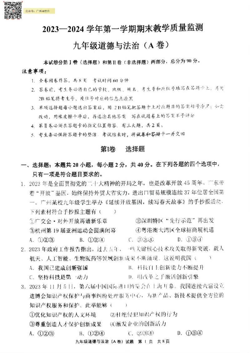 黄埔区23-24学年九年级上学期期末道法试题（A卷）_广州九上月考+期中+期末+一模二模+中考真题_广州初中九上期末阶段试题（部分名校卷）