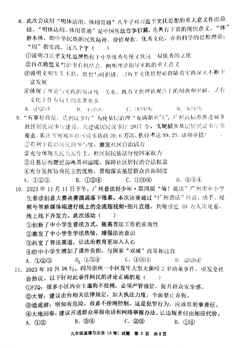 黄埔区23-24学年九年级上学期期末道法试题（A卷）_广州九上月考+期中+期末+一模二模+中考真题_广州初中九上期末阶段试题（部分名校卷）
