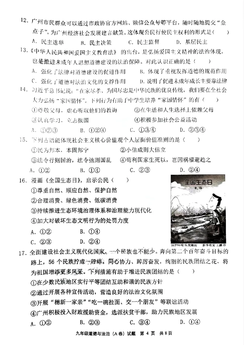 黄埔区23-24学年九年级上学期期末道法试题（A卷）_广州九上月考+期中+期末+一模二模+中考真题_广州初中九上期末阶段试题（部分名校卷）