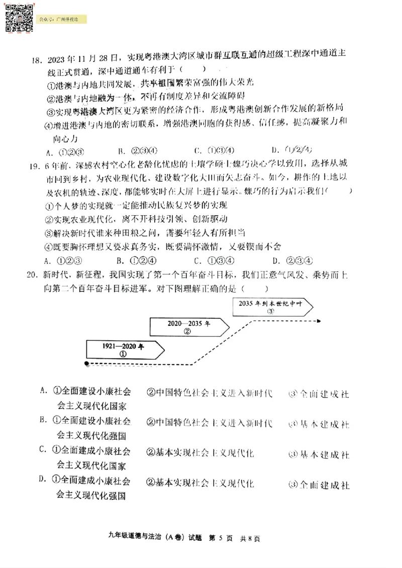 黄埔区23-24学年九年级上学期期末道法试题（A卷）_广州九上月考+期中+期末+一模二模+中考真题_广州初中九上期末阶段试题（部分名校卷）