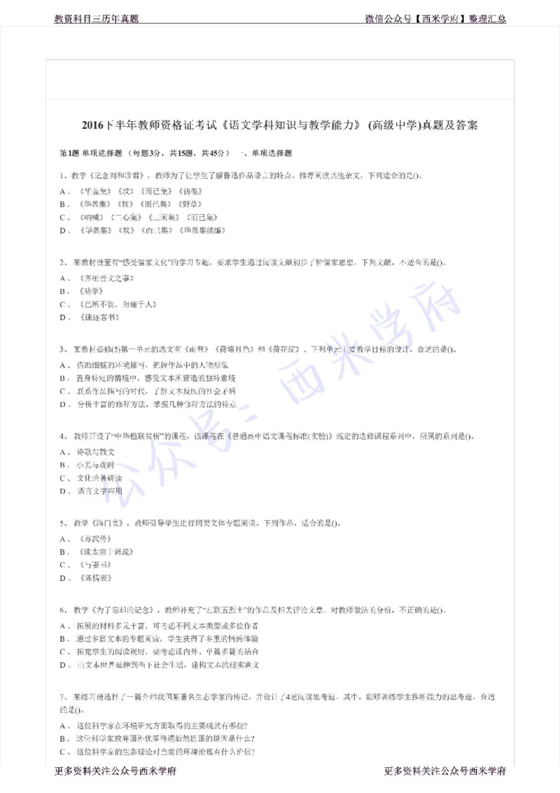 16年下-高中语文-真题及答案解析_教资_25下资料合集二_25下最新科三知识点汇编+思维导图-高中_02.语文_02.历年真题