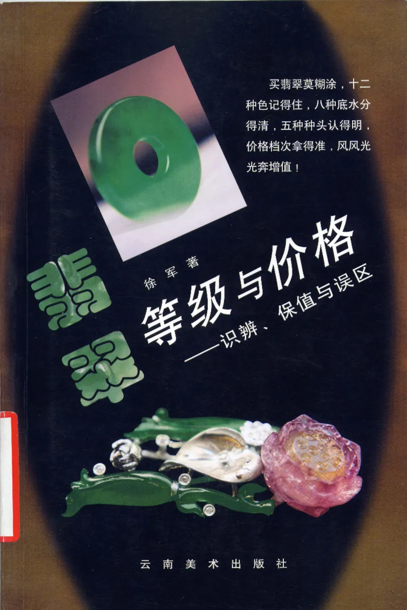 翡翠等级与价格-识辨、保值与误区_X018-玉石珠宝鉴定教程最新合集_6、翡翠鉴定专题全套课程_翡翠电子书_翡翠鉴赏_31-40