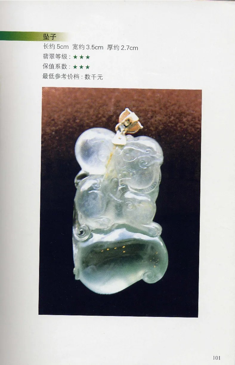 翡翠等级与价格-识辨、保值与误区_X018-玉石珠宝鉴定教程最新合集_6、翡翠鉴定专题全套课程_翡翠电子书_翡翠鉴赏_31-40