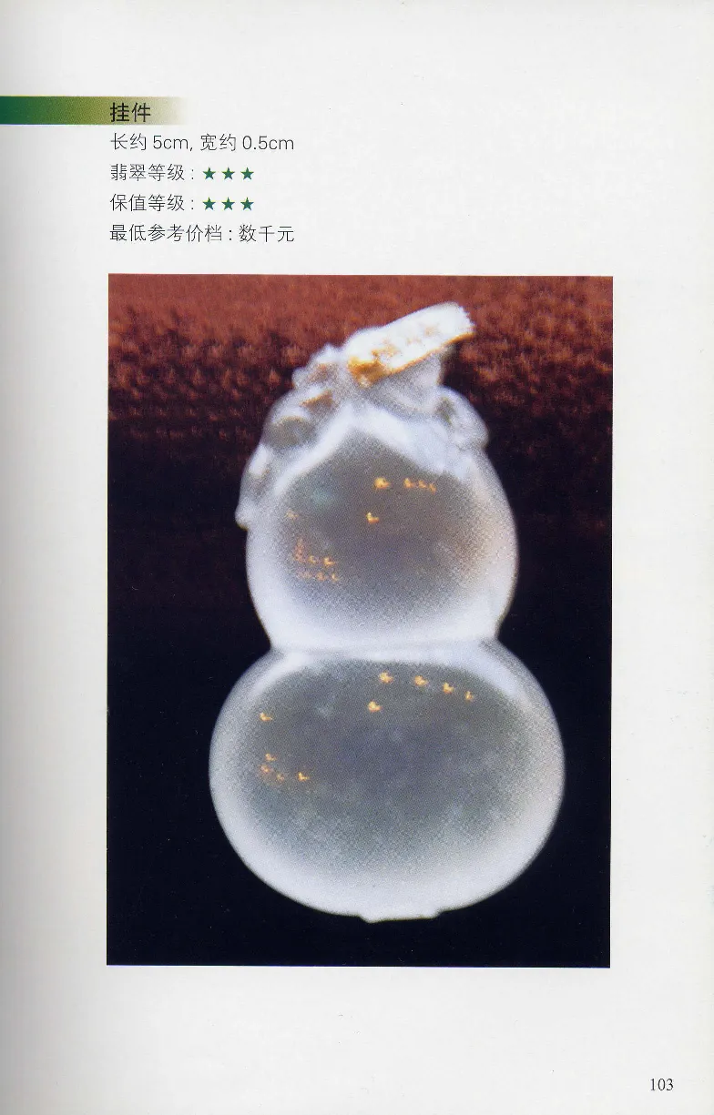 翡翠等级与价格-识辨、保值与误区_X018-玉石珠宝鉴定教程最新合集_6、翡翠鉴定专题全套课程_翡翠电子书_翡翠鉴赏_31-40