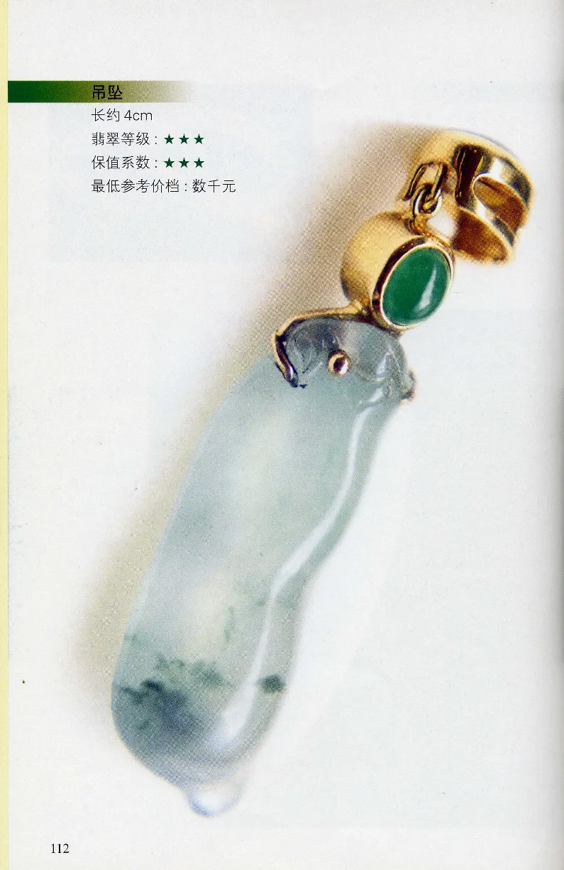 翡翠等级与价格-识辨、保值与误区_X018-玉石珠宝鉴定教程最新合集_6、翡翠鉴定专题全套课程_翡翠电子书_翡翠鉴赏_31-40