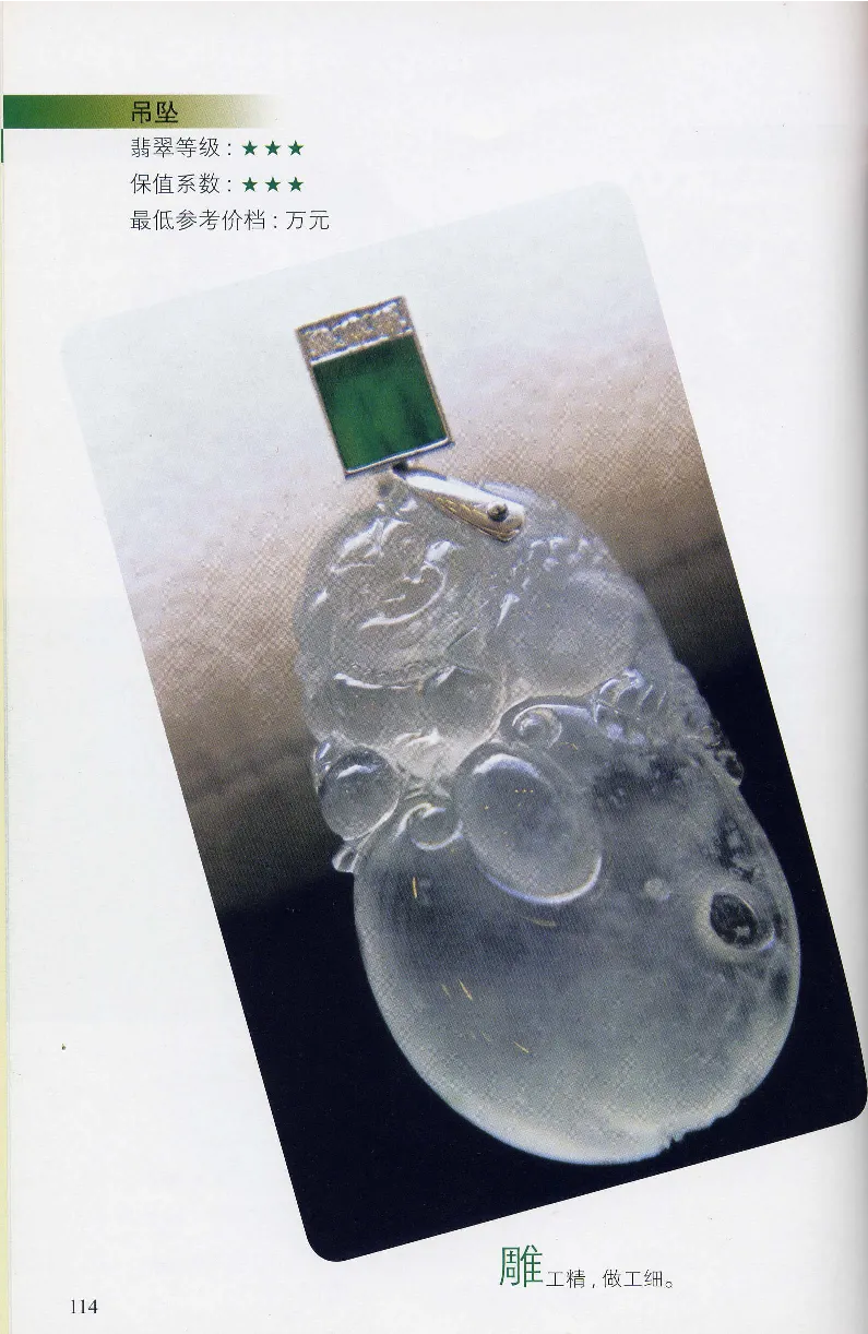 翡翠等级与价格-识辨、保值与误区_X018-玉石珠宝鉴定教程最新合集_6、翡翠鉴定专题全套课程_翡翠电子书_翡翠鉴赏_31-40