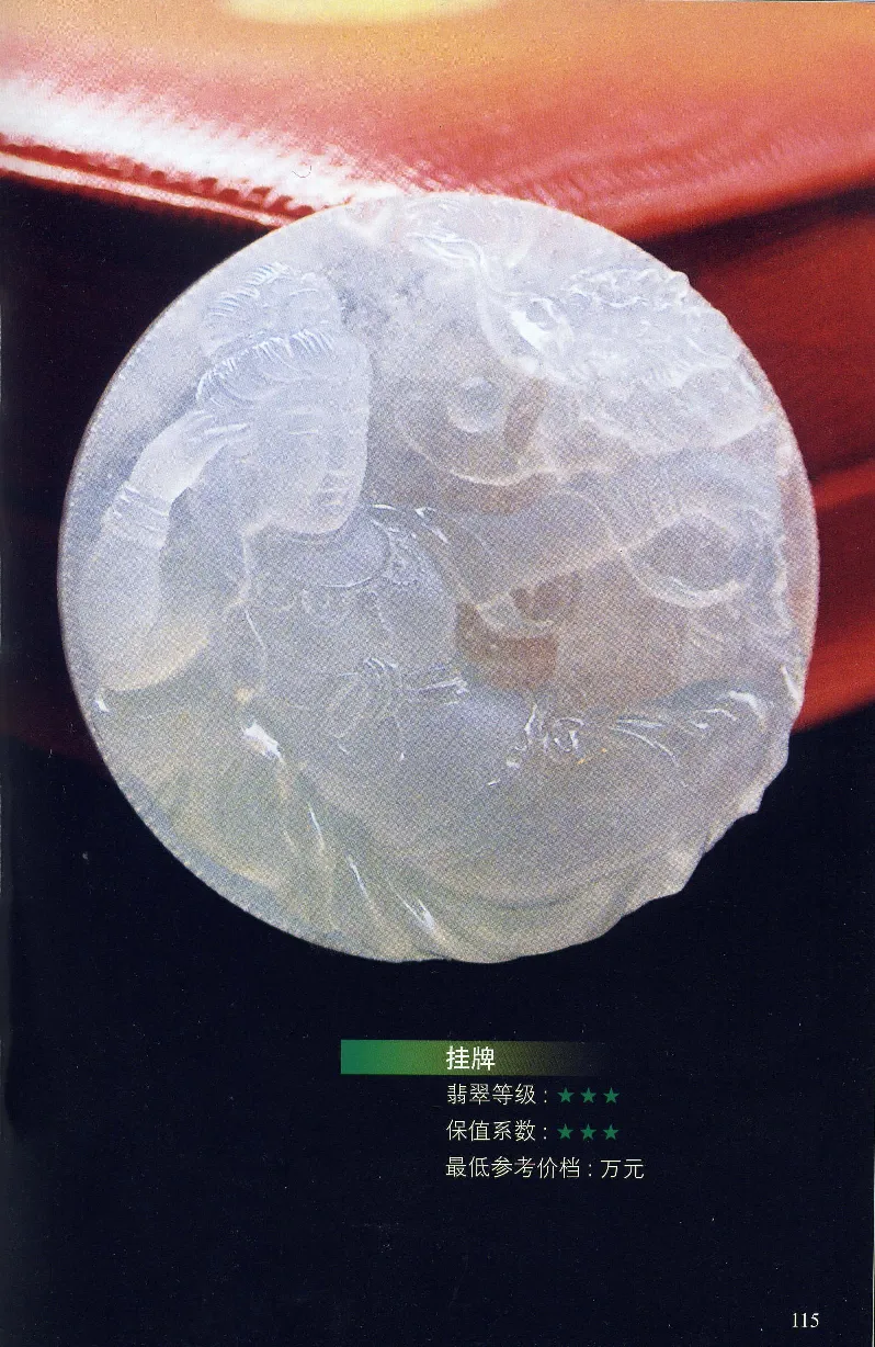 翡翠等级与价格-识辨、保值与误区_X018-玉石珠宝鉴定教程最新合集_6、翡翠鉴定专题全套课程_翡翠电子书_翡翠鉴赏_31-40