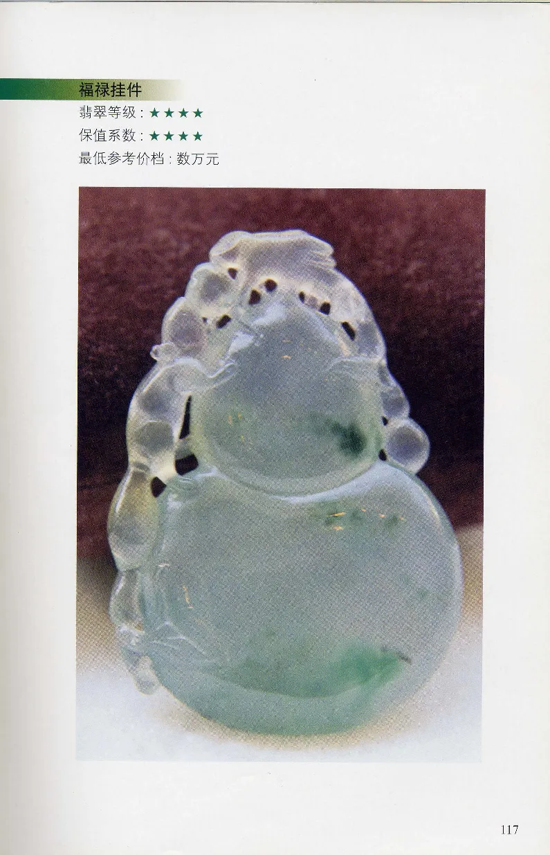 翡翠等级与价格-识辨、保值与误区_X018-玉石珠宝鉴定教程最新合集_6、翡翠鉴定专题全套课程_翡翠电子书_翡翠鉴赏_31-40