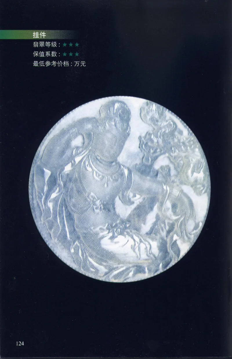 翡翠等级与价格-识辨、保值与误区_X018-玉石珠宝鉴定教程最新合集_6、翡翠鉴定专题全套课程_翡翠电子书_翡翠鉴赏_31-40