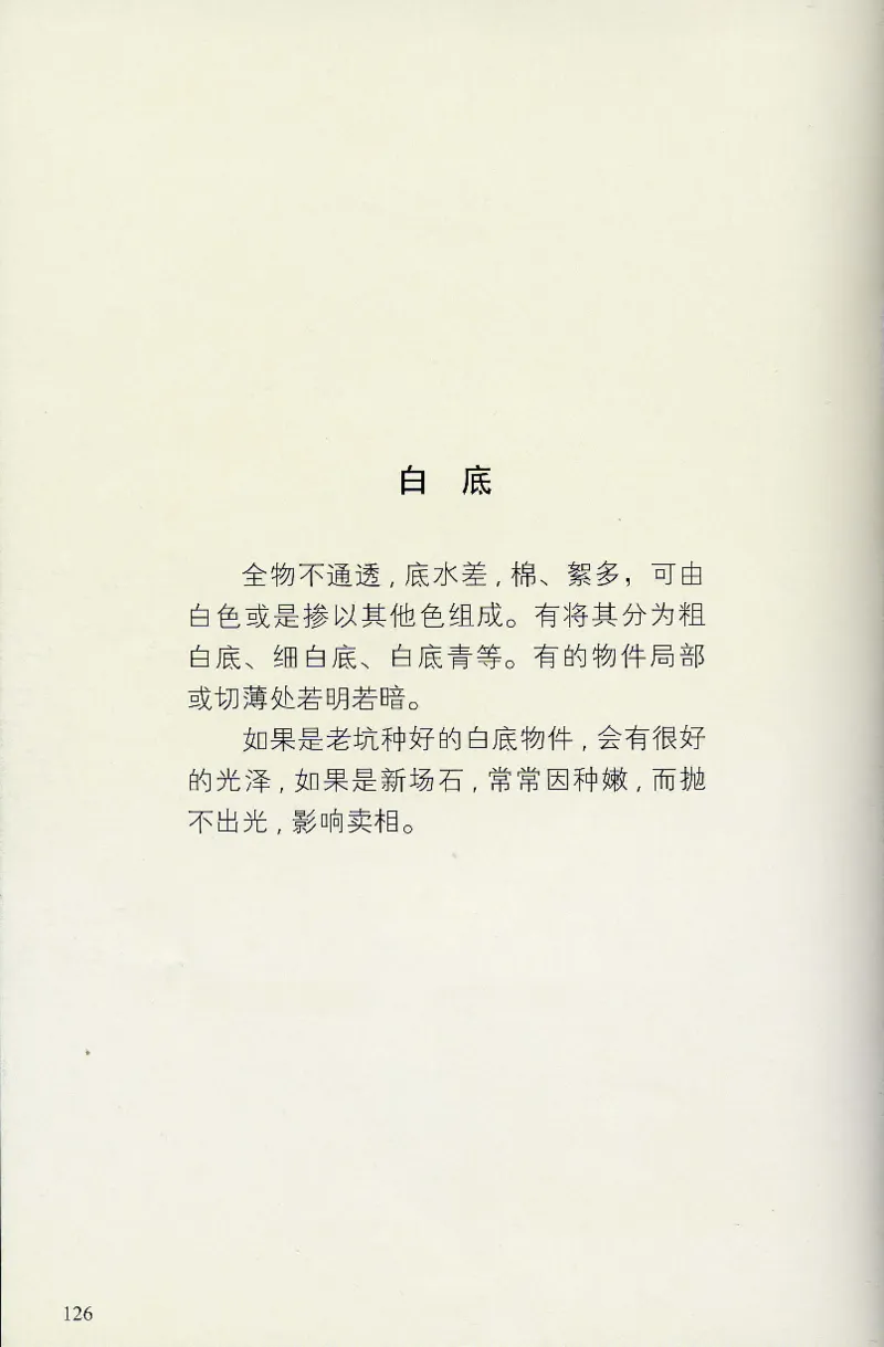 翡翠等级与价格-识辨、保值与误区_X018-玉石珠宝鉴定教程最新合集_6、翡翠鉴定专题全套课程_翡翠电子书_翡翠鉴赏_31-40