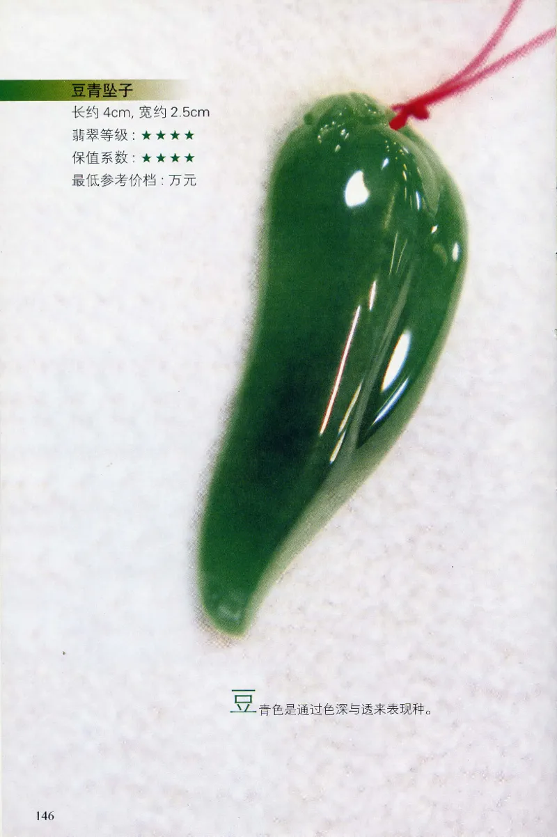 翡翠等级与价格-识辨、保值与误区_X018-玉石珠宝鉴定教程最新合集_6、翡翠鉴定专题全套课程_翡翠电子书_翡翠鉴赏_31-40