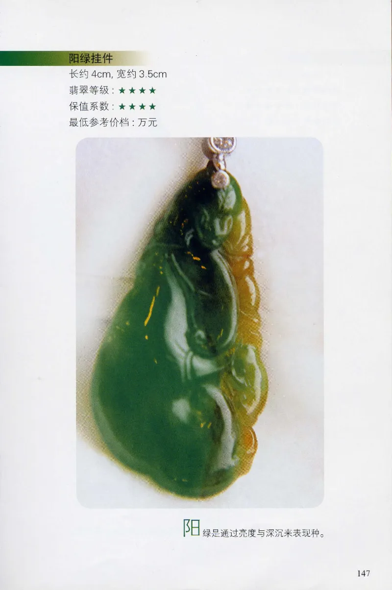 翡翠等级与价格-识辨、保值与误区_X018-玉石珠宝鉴定教程最新合集_6、翡翠鉴定专题全套课程_翡翠电子书_翡翠鉴赏_31-40