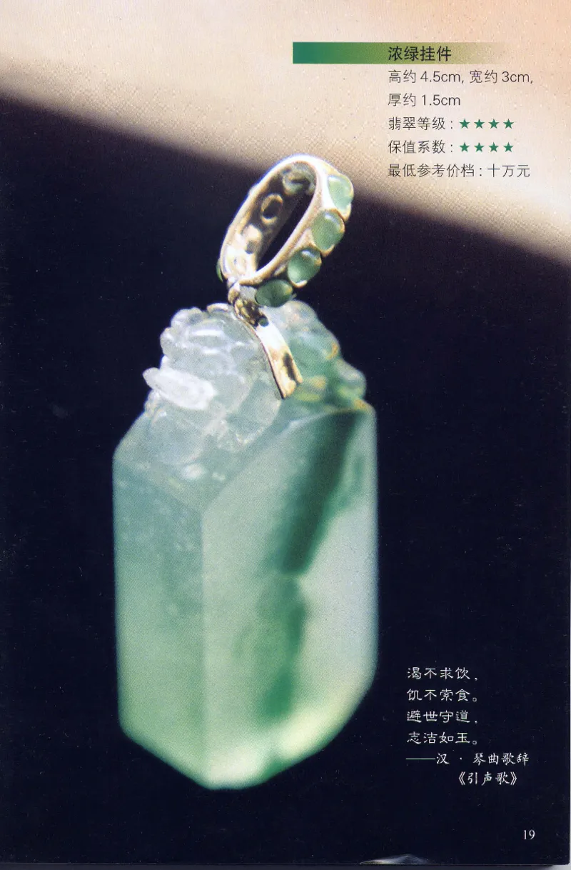 翡翠等级与价格-识辨、保值与误区_X018-玉石珠宝鉴定教程最新合集_6、翡翠鉴定专题全套课程_翡翠电子书_翡翠鉴赏_31-40