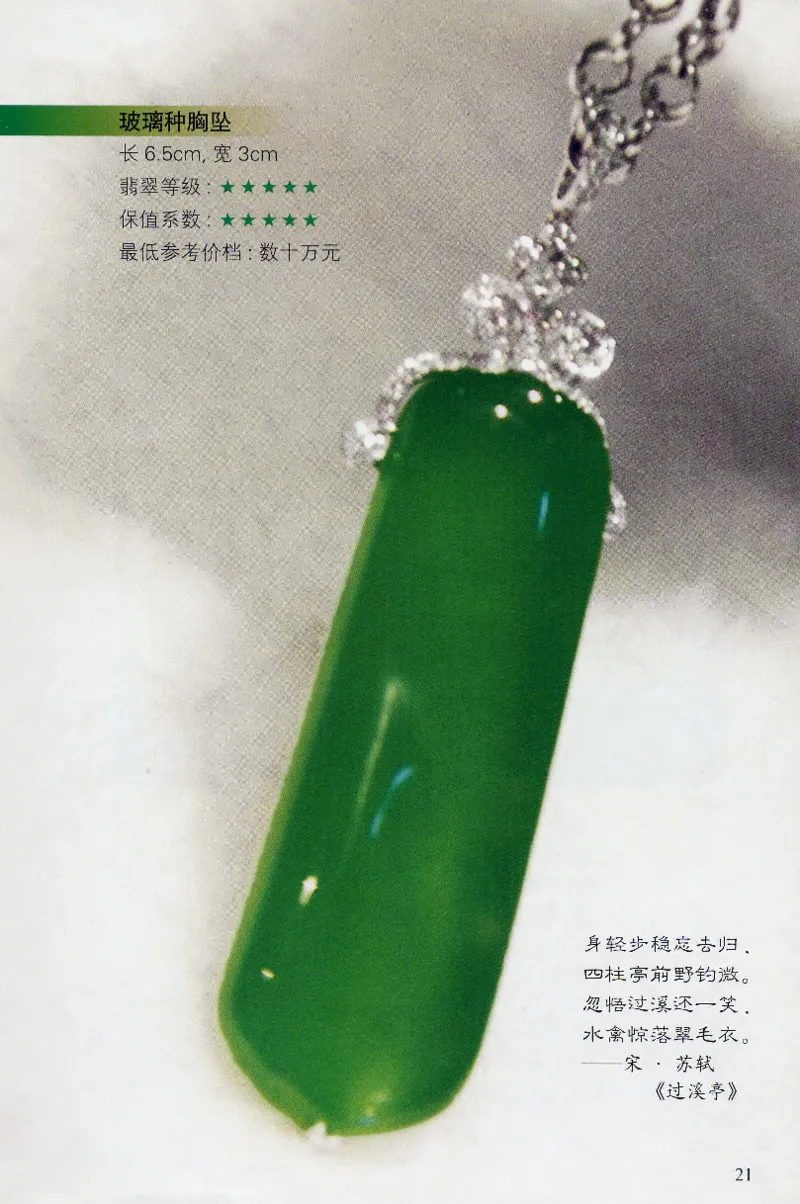翡翠等级与价格-识辨、保值与误区_X018-玉石珠宝鉴定教程最新合集_6、翡翠鉴定专题全套课程_翡翠电子书_翡翠鉴赏_31-40