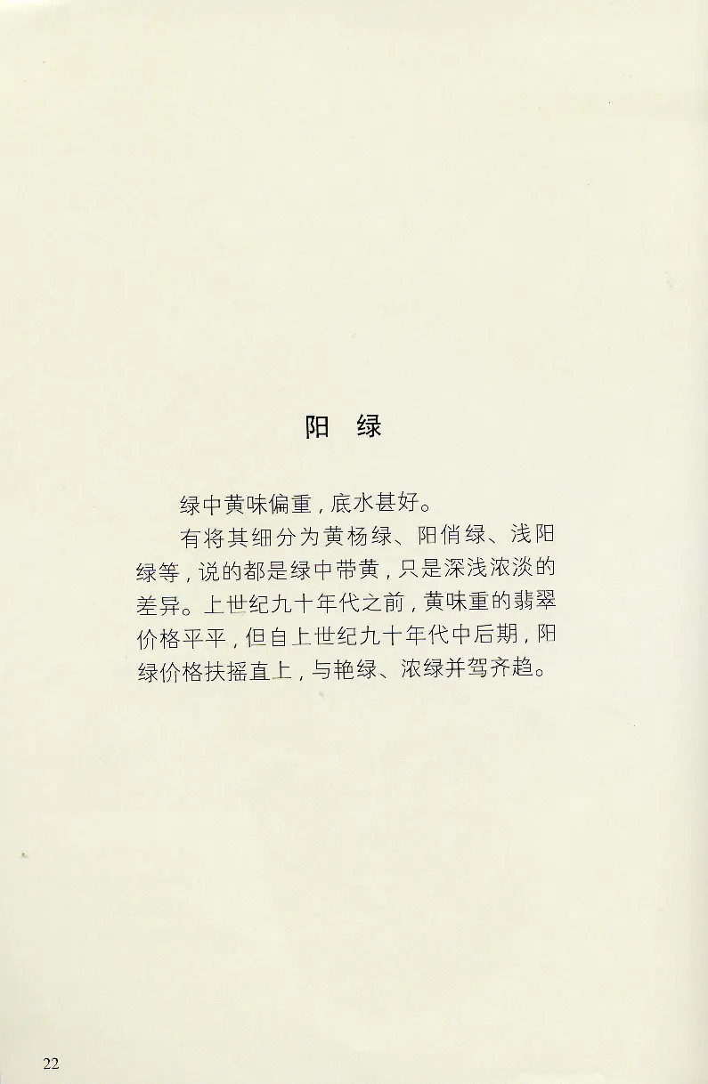 翡翠等级与价格-识辨、保值与误区_X018-玉石珠宝鉴定教程最新合集_6、翡翠鉴定专题全套课程_翡翠电子书_翡翠鉴赏_31-40