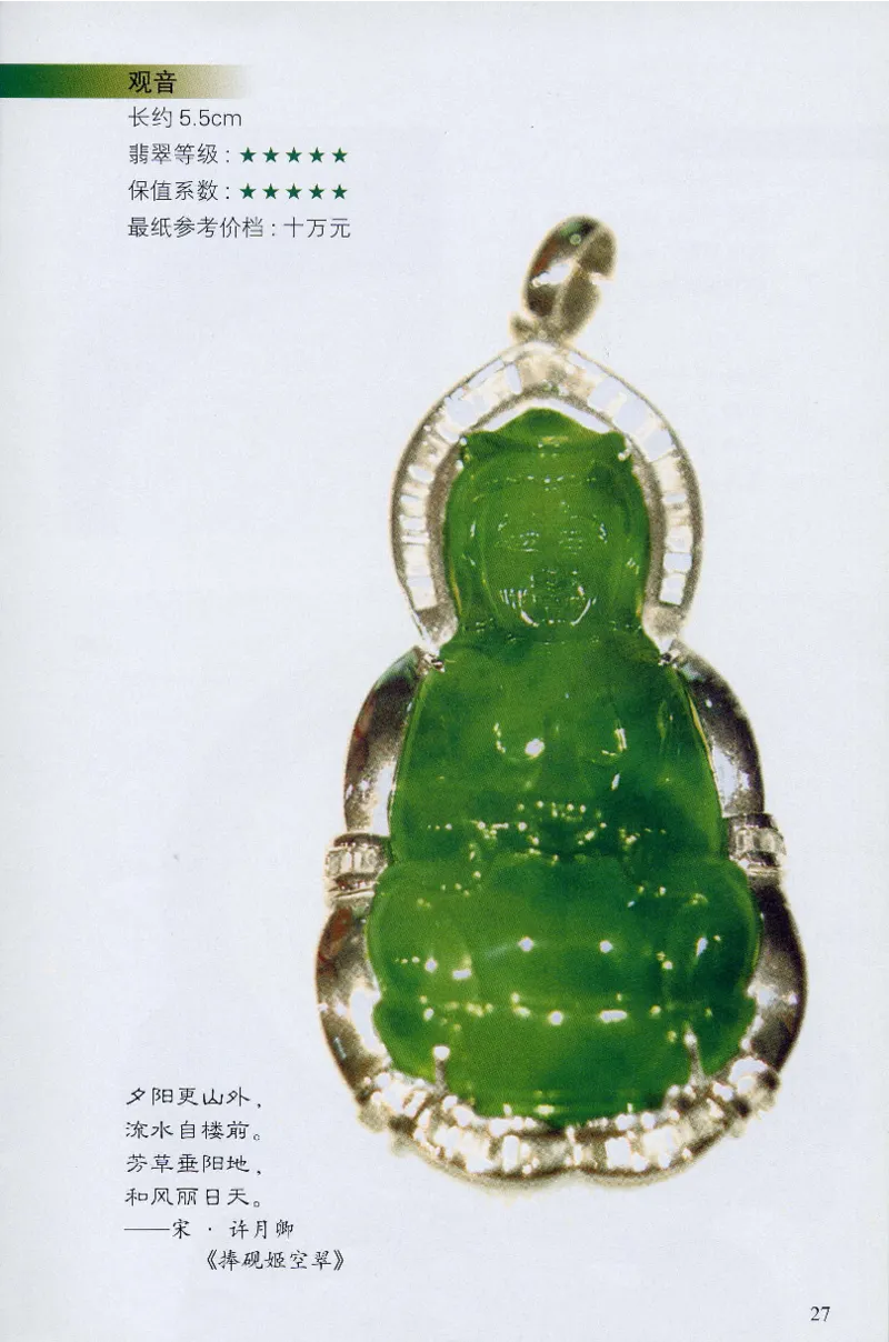 翡翠等级与价格-识辨、保值与误区_X018-玉石珠宝鉴定教程最新合集_6、翡翠鉴定专题全套课程_翡翠电子书_翡翠鉴赏_31-40