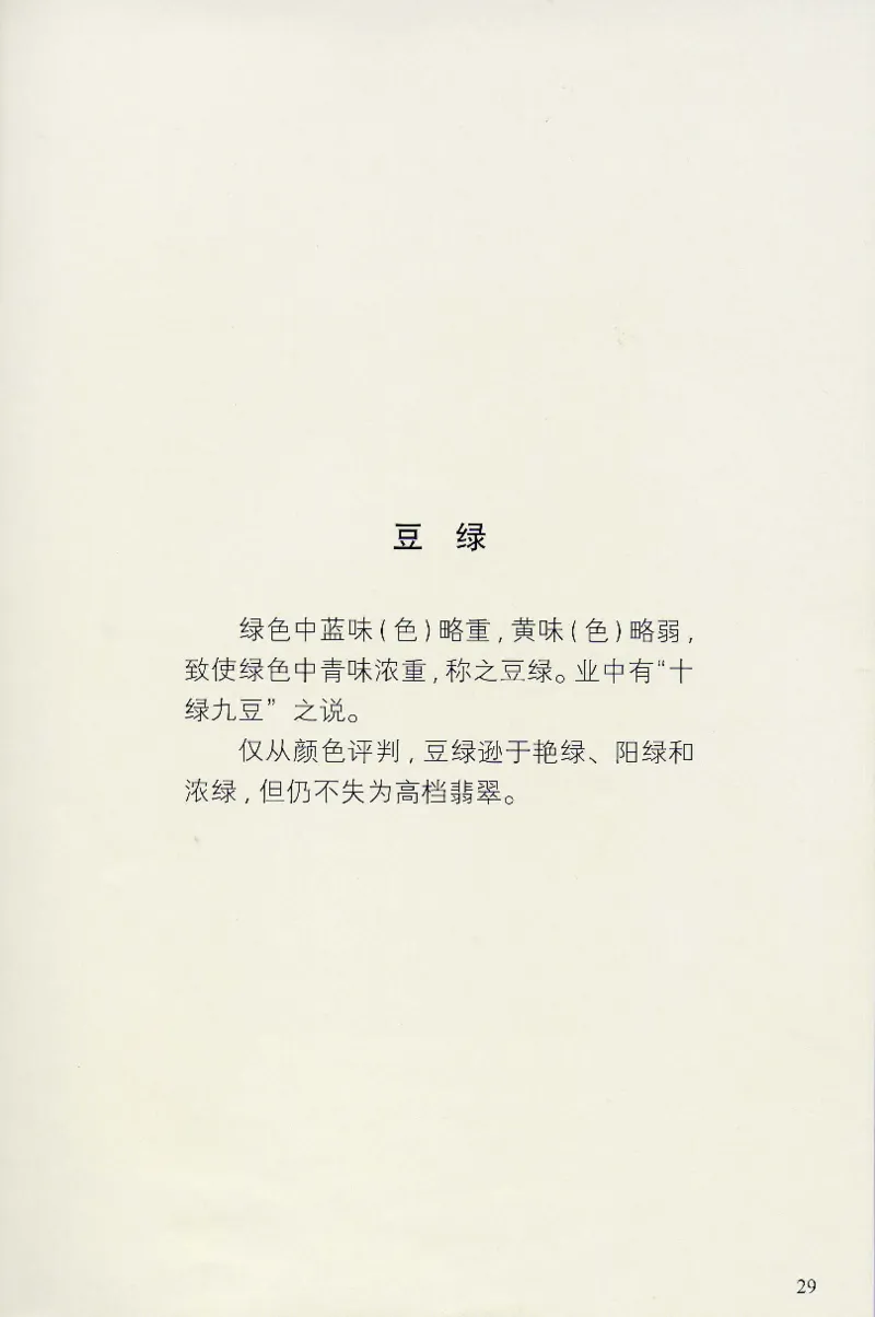 翡翠等级与价格-识辨、保值与误区_X018-玉石珠宝鉴定教程最新合集_6、翡翠鉴定专题全套课程_翡翠电子书_翡翠鉴赏_31-40