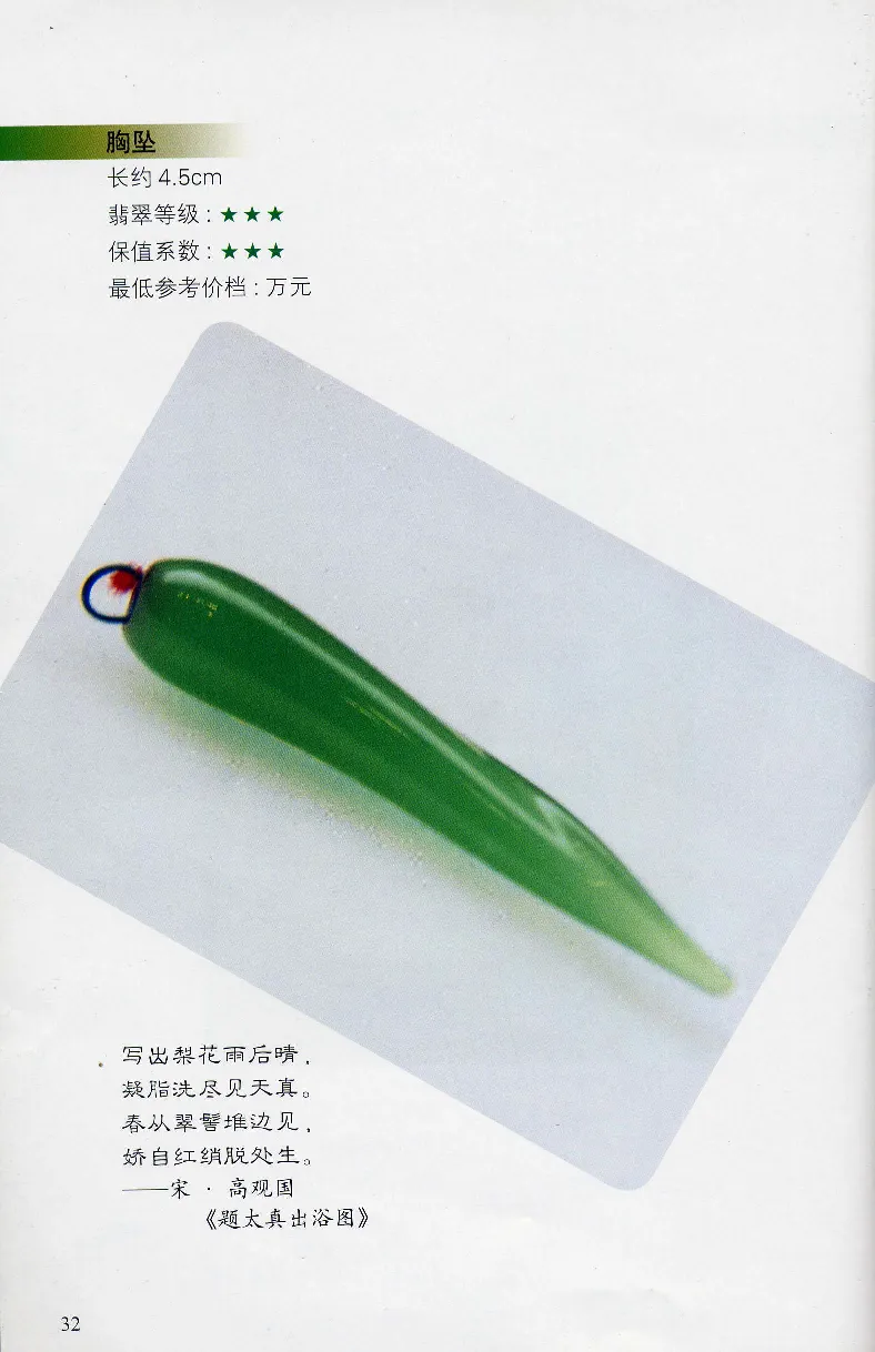 翡翠等级与价格-识辨、保值与误区_X018-玉石珠宝鉴定教程最新合集_6、翡翠鉴定专题全套课程_翡翠电子书_翡翠鉴赏_31-40