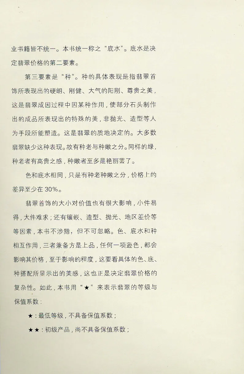 翡翠等级与价格-识辨、保值与误区_X018-玉石珠宝鉴定教程最新合集_6、翡翠鉴定专题全套课程_翡翠电子书_翡翠鉴赏_31-40