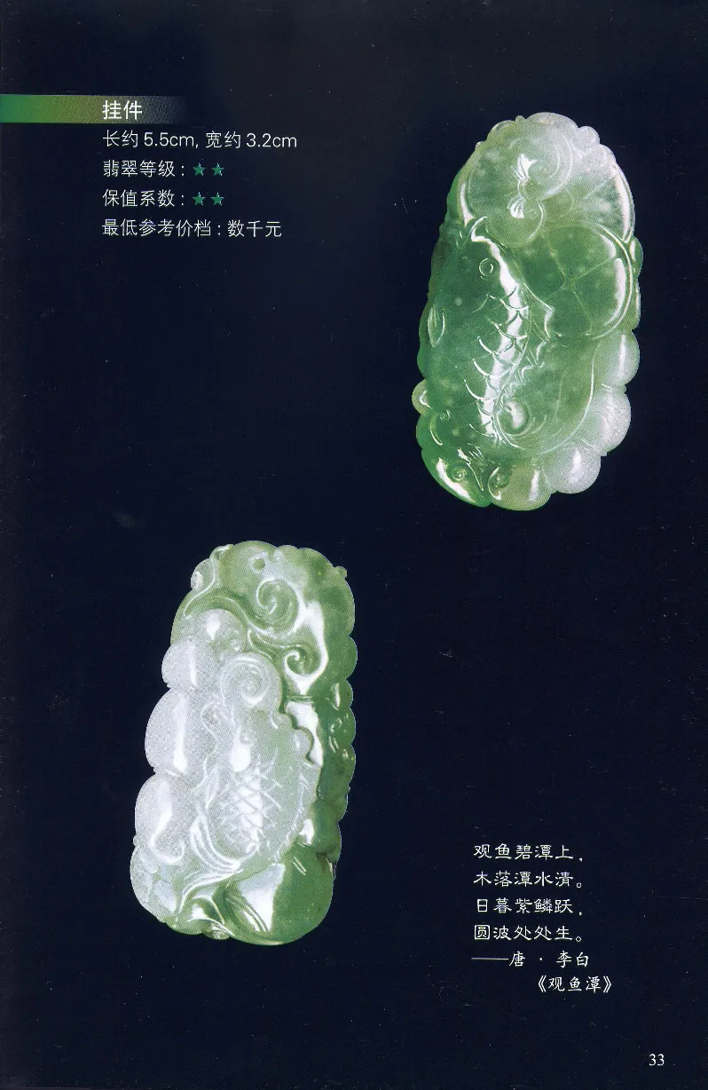 翡翠等级与价格-识辨、保值与误区_X018-玉石珠宝鉴定教程最新合集_6、翡翠鉴定专题全套课程_翡翠电子书_翡翠鉴赏_31-40