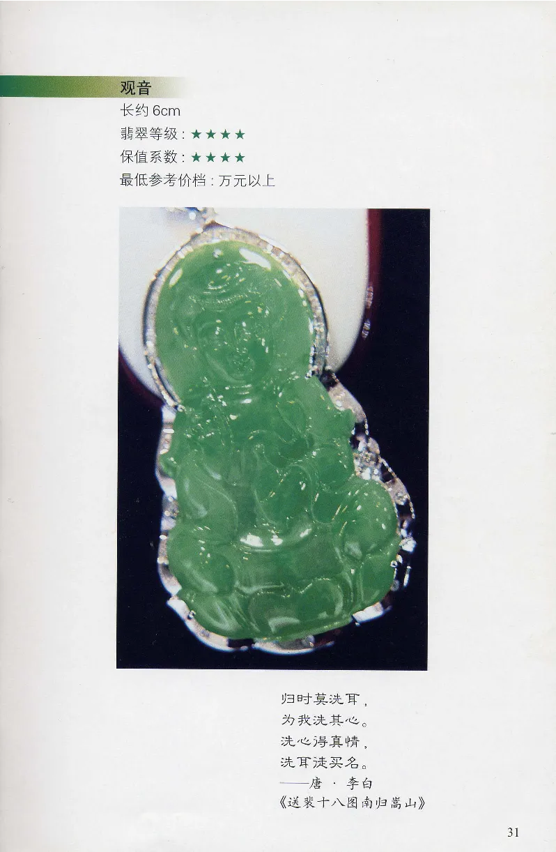 翡翠等级与价格-识辨、保值与误区_X018-玉石珠宝鉴定教程最新合集_6、翡翠鉴定专题全套课程_翡翠电子书_翡翠鉴赏_31-40