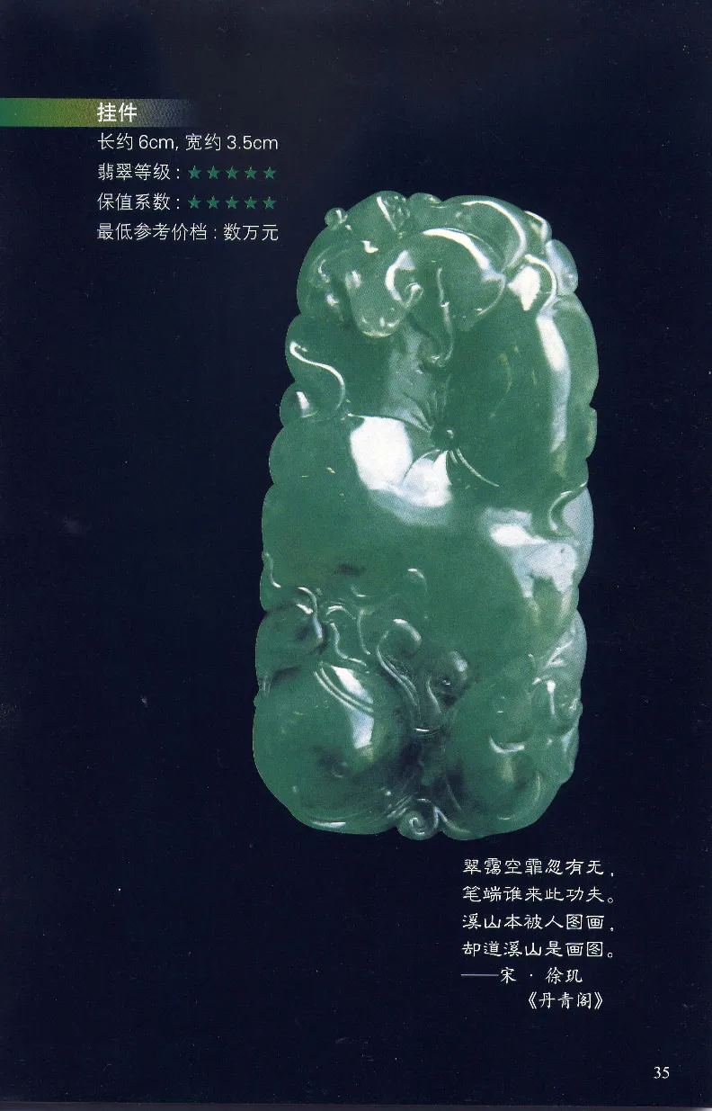 翡翠等级与价格-识辨、保值与误区_X018-玉石珠宝鉴定教程最新合集_6、翡翠鉴定专题全套课程_翡翠电子书_翡翠鉴赏_31-40